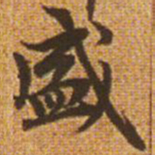 赵孟頫盛书法图片