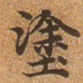 赵孟頫涂书法图片