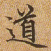 赵孟頫道书法图片