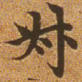 赵孟頫叔书法图片