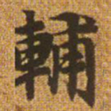 赵孟頫辅书法图片