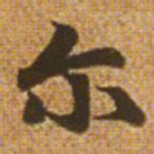 赵孟頫尔书法图片