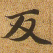 赵孟頫反书法图片
