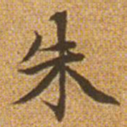 赵孟頫朱书法图片