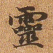 赵孟頫灵书法图片