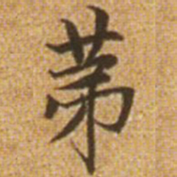 赵孟頫第书法图片