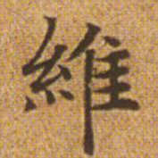 赵孟頫维书法图片