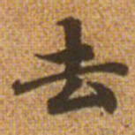 赵孟頫去书法图片