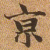 赵孟頫京书法图片