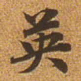 赵孟頫英书法图片