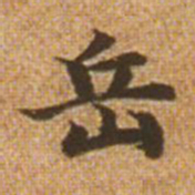 赵孟頫岳书法图片