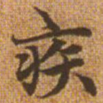 赵孟頫疾书法图片