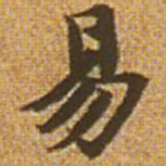 赵孟頫易书法图片