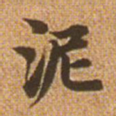 赵孟頫泥书法图片