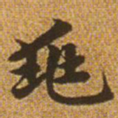 赵孟頫兆书法图片