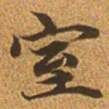 赵孟頫室书法图片