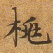 赵孟頫桃书法图片
