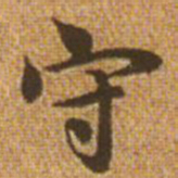 赵孟頫守书法图片