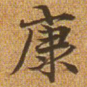 赵孟頫康书法图片