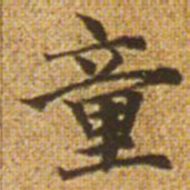赵孟頫童书法图片