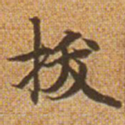 赵孟頫拔书法图片