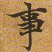 赵孟頫事书法图片