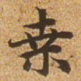 赵孟頫桑书法图片
