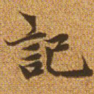 赵孟頫记书法图片