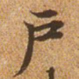 赵孟頫户书法图片