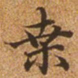 赵孟頫桑书法图片