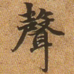 赵孟頫声书法图片