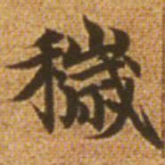 道衍㠻书法图片