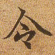 赵孟頫令书法图片