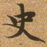 赵孟頫史书法图片
