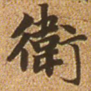 赵孟頫卫书法图片