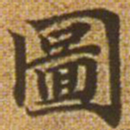 赵孟頫图书法图片