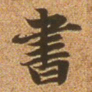 赵孟頫书书法图片