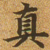 赵孟頫真书法图片