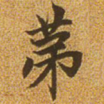 赵孟頫第书法图片