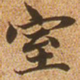 赵孟頫室书法图片