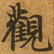 赵孟頫观书法图片