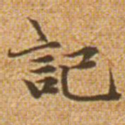 赵孟頫记书法图片