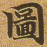 赵孟頫图书法图片