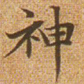 赵孟頫神书法图片