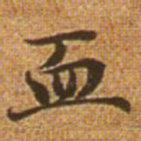 赵孟頫血书法图片