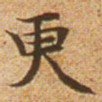 赵孟頫更书法图片