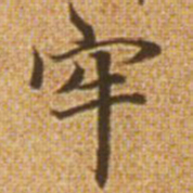 赵孟頫牢书法图片
