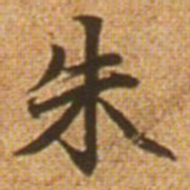 赵孟頫朱书法图片
