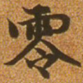 赵孟頫零书法图片