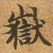 赵孟頫岳书法图片